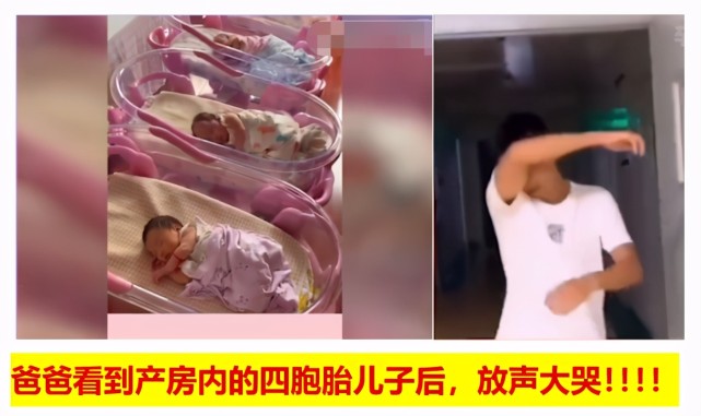 爸爸看到四胞胎儿子后放声大哭妈妈开心大笑表示送你四百万