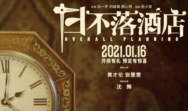沈腾重新定义特别出演上热搜日不落酒店成烂片网友不买账