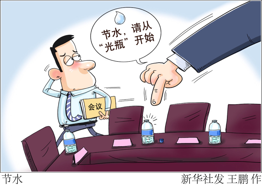 图表漫画新华热评节水