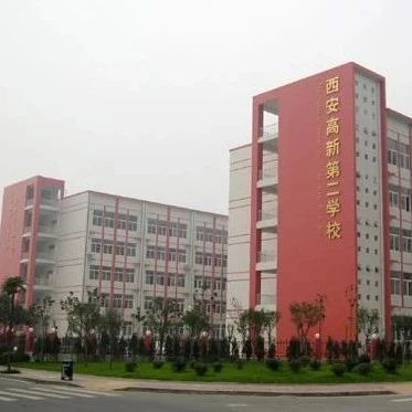 被西安家长热议的高新第二学校，实力究竟如何？