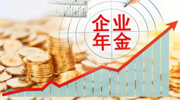 年金管理哪家强26万亿企业年金业绩揭榜连续十年正收益榜单来了