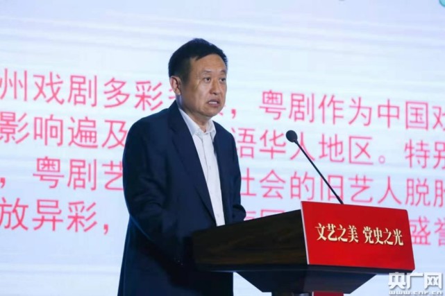 广州市文联党组成员陈永亮总结广州粤剧发展历程.