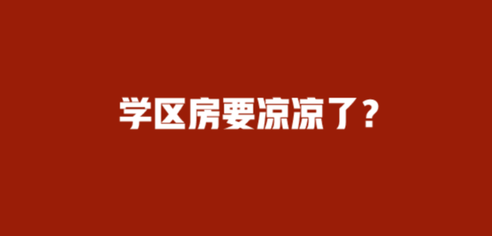 上海新政看廈門學區房是否要凉涼了