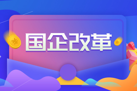 翁杰明国家机关等所属国企公司制改革今年底完成收尾工作
