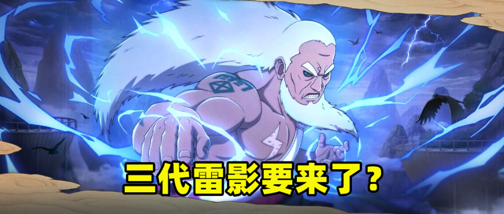 火影手游:第五季忍法帖实锤三代雷影?除非魔方不按套路出牌!