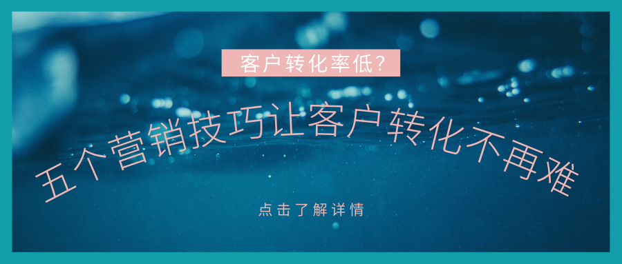 五个营销技巧让客户转化不再难