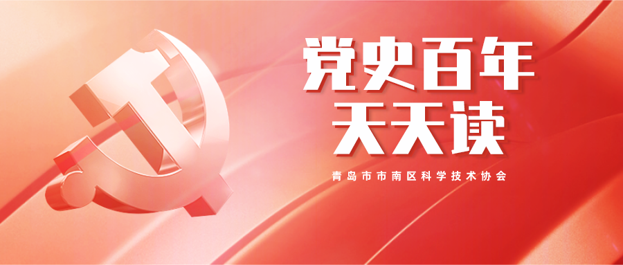 党史百年天天读