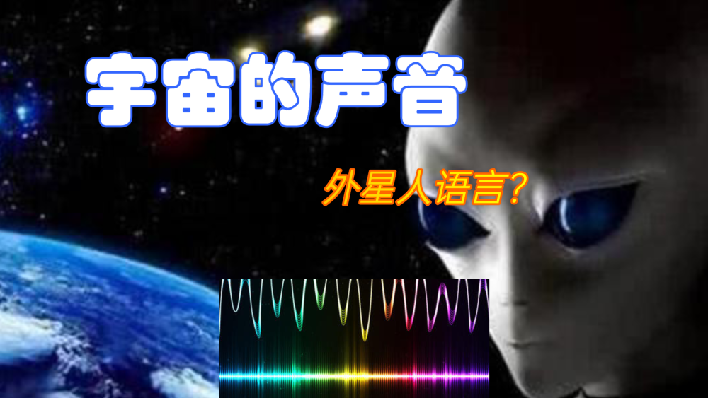 真的是外星人语言宇宙的神秘声音究竟源自何处呢