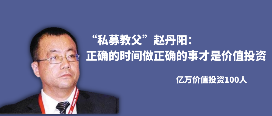 私募教父赵丹阳正确的时间做正确的事才是价值投资亿万价值投资100人