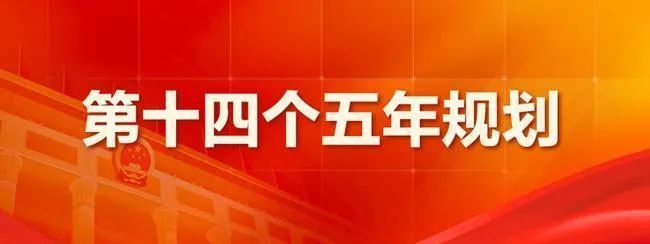 第十四个五年规划和2035年远景目标纲要》第三篇—加快发展现代产业