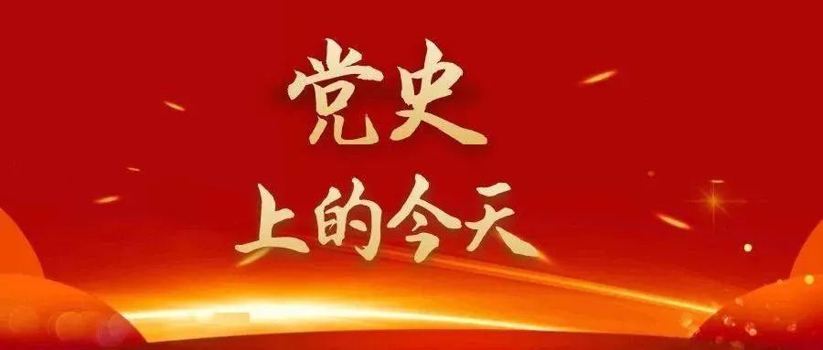 党史上的今天5月1日