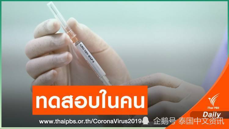 泰国自产新冠疫苗进入人体试验阶段预计明年可投产