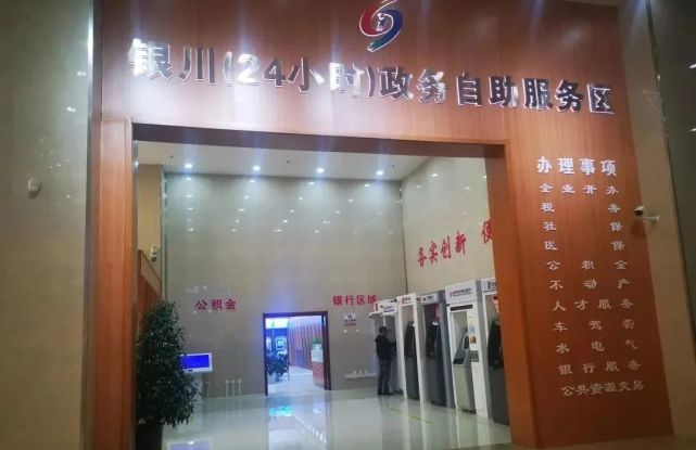 银川市民大厅特设政务服务24小时自助区|365天×24小时
