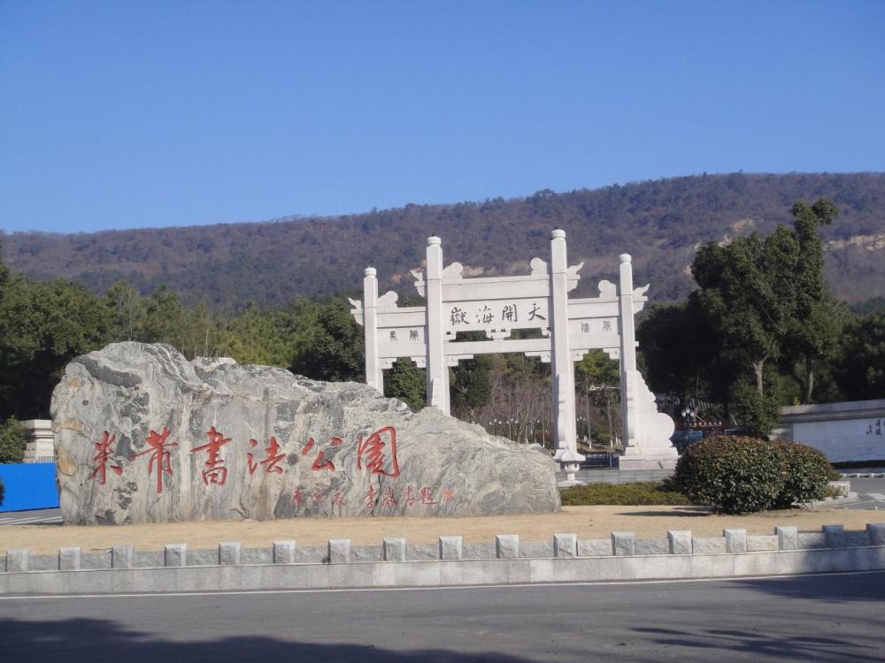 中国米芾书法景区位于在江苏镇江市丹徒新城十里长山文化园西北侧