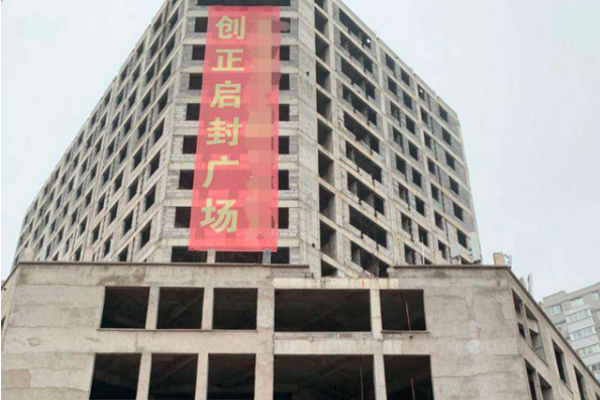 河南一烂尾楼自救成功地段优越却烂了多年让人惋惜