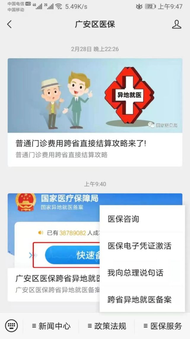 微信公眾號點擊醫保服務跨省異地就醫服務打開國家醫療保障局國家異地