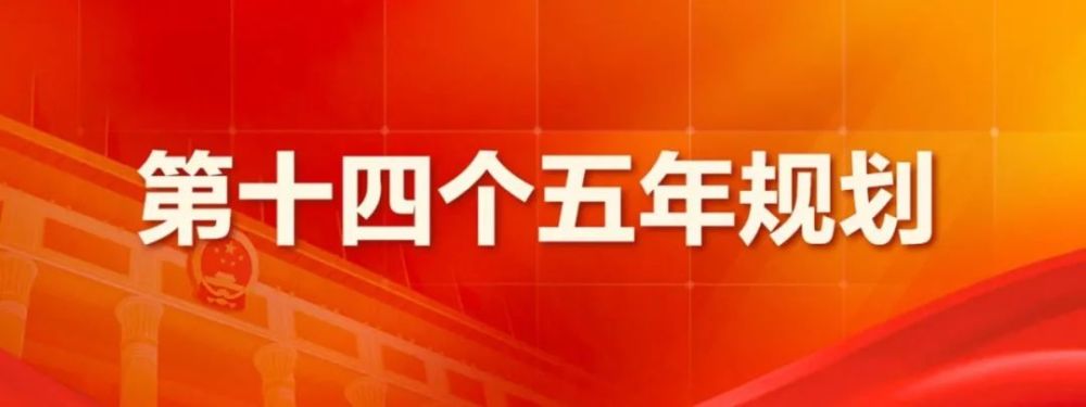 关注西安市印发十四五规划和2035年远景目标纲要