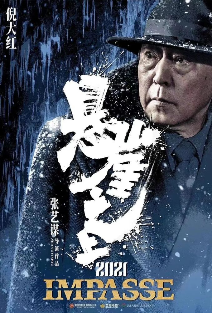 倪大红张艺谋四度合作电影悬崖之上定档4月30日