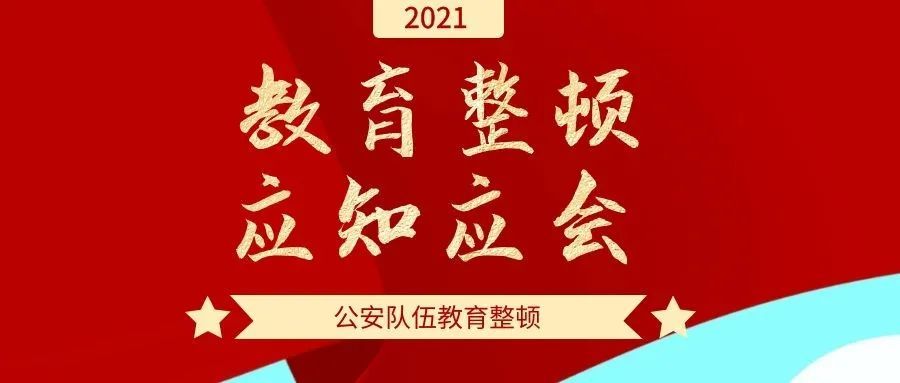 教育整顿进行时丨公安队伍教育整顿应知应会知识十五