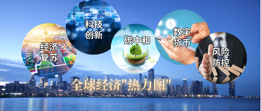 政商大咖高频词描绘全球经济 热力图 腾讯新闻