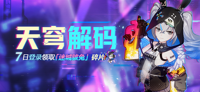 天穹解码丨七日登录领取迷城骇兔碎片水晶等奖励