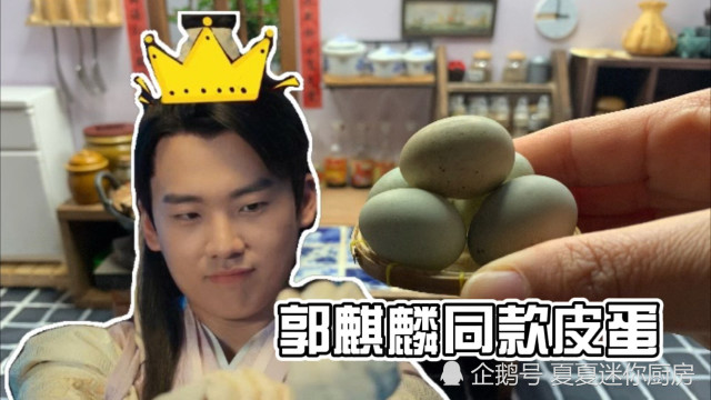 迷你厨房追赘婿对皮蛋上了头自制郭麒麟同款神奇皮蛋