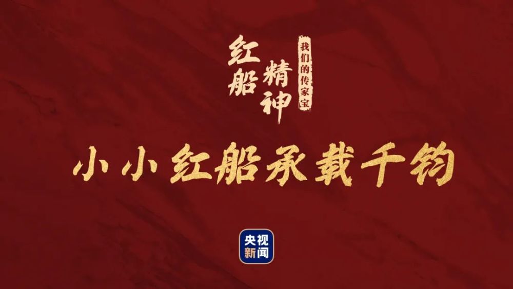 从上海石库门到嘉兴南湖,小小红船承载着人民的重托,民族的希望,越过