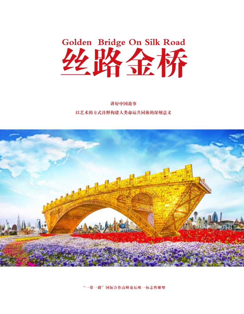 丝路金桥论坛筹备会在舒勇美术馆成功召开