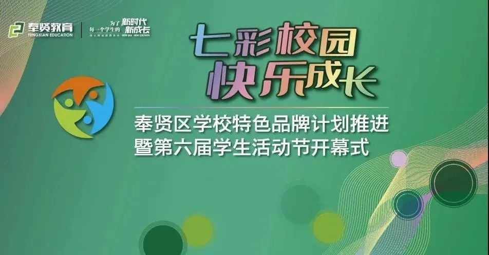 七彩校园 快乐成长 奉贤区学校特色品牌计划推进暨第六届学生活动节