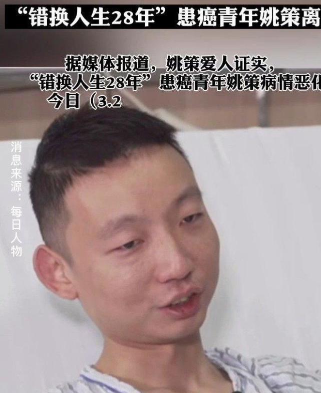 错换人生当事人姚策去世别了姚策愿天堂没有病痛