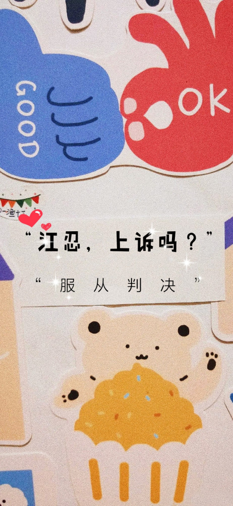 江忍,上诉吗,服从判决