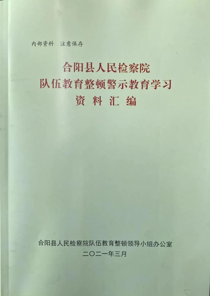教育整顿合阳检察队伍教育整顿周动态