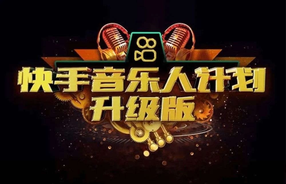 从2018年4月开始,快手便正式推出"快手音乐人计划",致力于扶持全世界