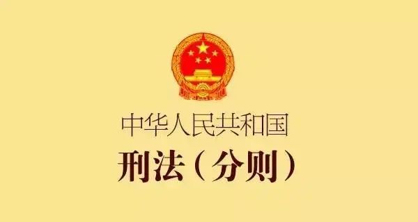 2021版刑法全文(分则编)节录交通管理相关