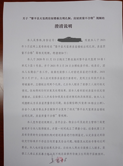 因目前事实已经查清,本人特此澄清如下:"黎平县天玺湾房屋楼板出现