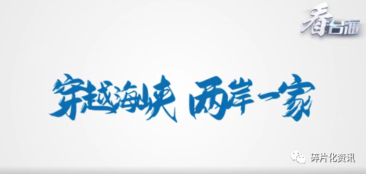 资讯来源:微信公众号@看台海