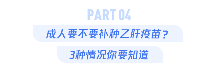 無需補種 如果小時候接受了完整的(3針)乙肝疫苗接種,並且應答良好