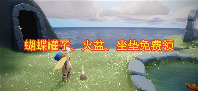 光遇测试服新消息重组季10个毕业礼蝴蝶罐子火盆免费领