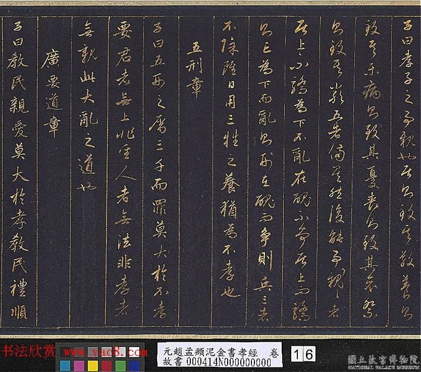 赵孟頫泥金行书孝经卷欣赏