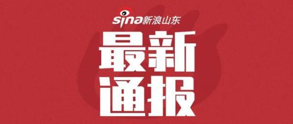 淄博市住建局原党委书记,局长王树银接受审查调查|桓台县|淄博|党委