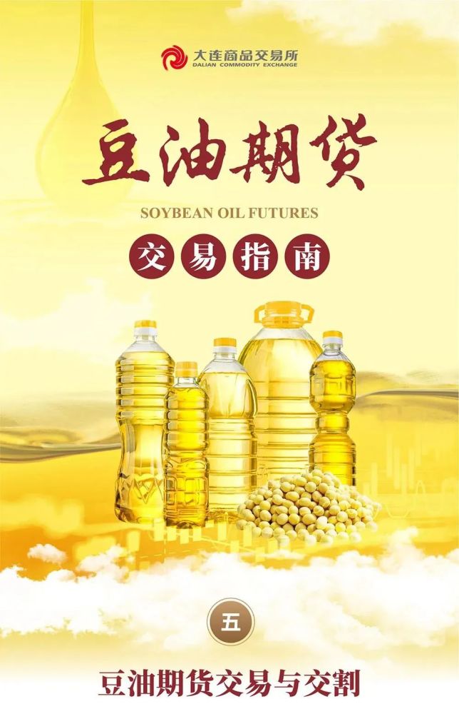 黄大豆期货交易指南第四期豆油期货交易与交割