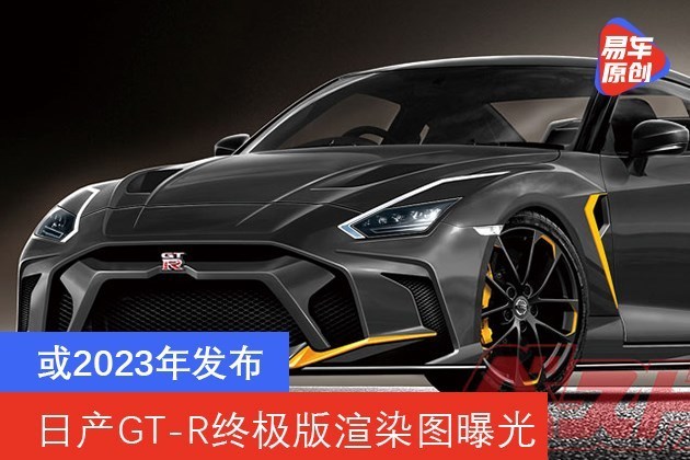 日产gt R终极版渲染图曝光或23年发布 限量发售台 腾讯新闻