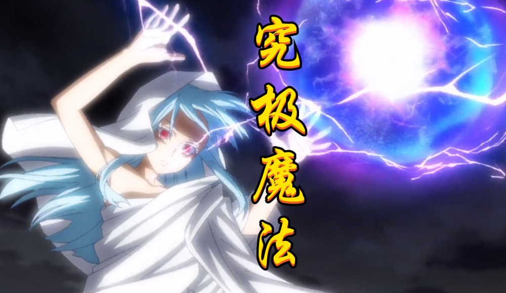 新晋魔王史莱姆解锁究极魔法返魂秘术登场超越灾祸卡利翁