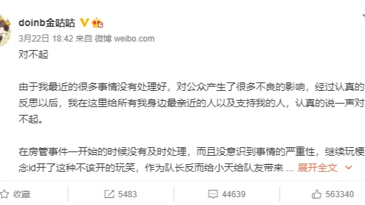 Doinb微博更新向队友道歉，小天澄清中野决裂绯闻。