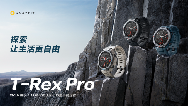 《Amazfit T-Rex Pro 智能手表发布：全能户外旗舰，探索无限自由》