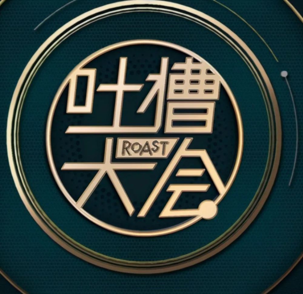 吐槽大会节目停播被观众调侃为洗白大会官方理由太过虚假网友直言还真