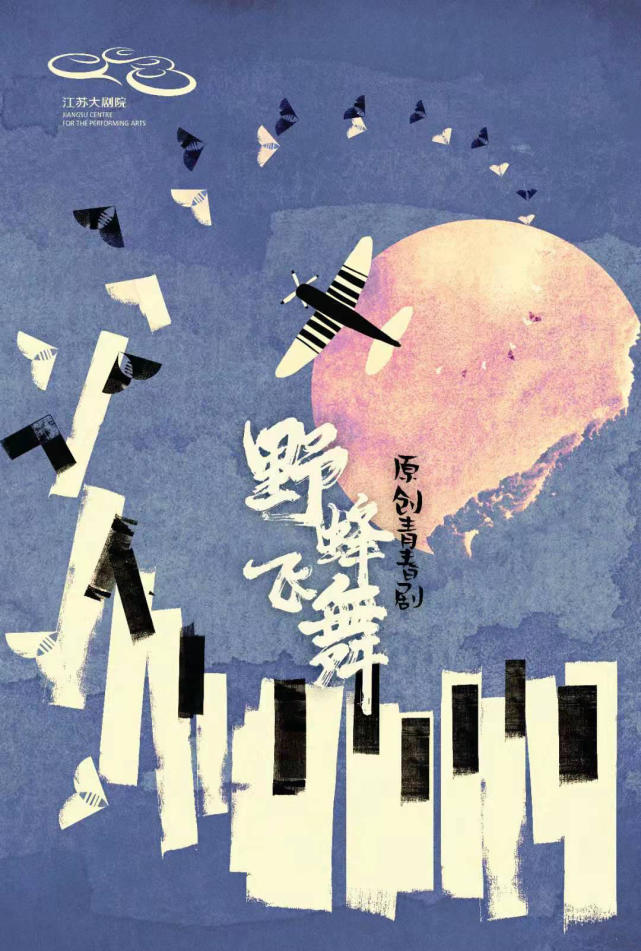 源起于华西坝青春剧《野蜂飞舞》根据江苏省著名儿童文学作家黄蓓佳