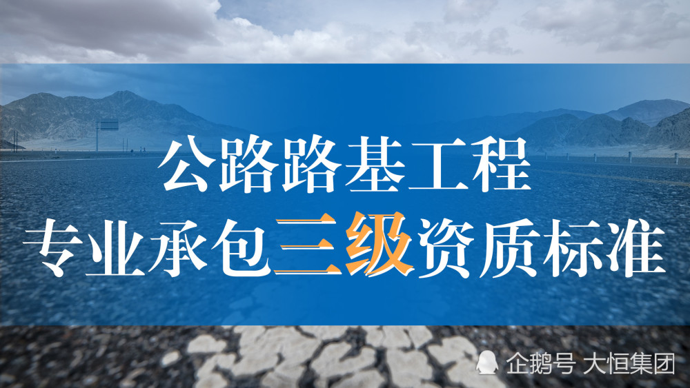 公路路基工程專業承包三級資質標準