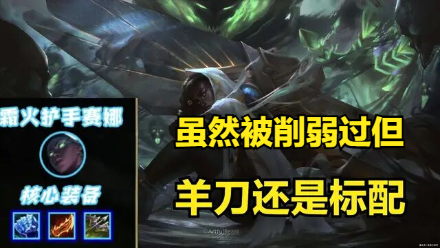 uzi试玩霜火护手赛娜这套出装比海妖容错高输出还是全场第一