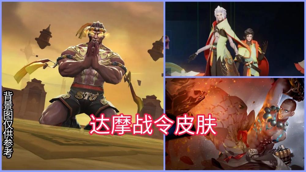据说下个赛季的战令皮肤给到了达摩和米莱狄,从这两个英雄的热度来看